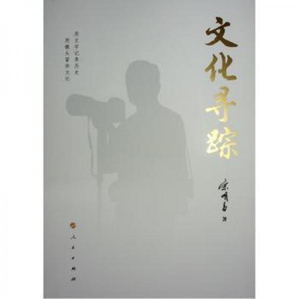 文化尋蹤