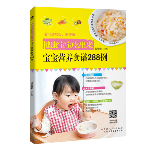 健康宝宝吃出来：宝宝营养食谱288例