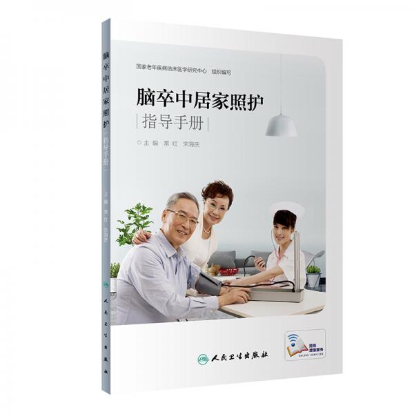 脑卒中居家照护指导手册