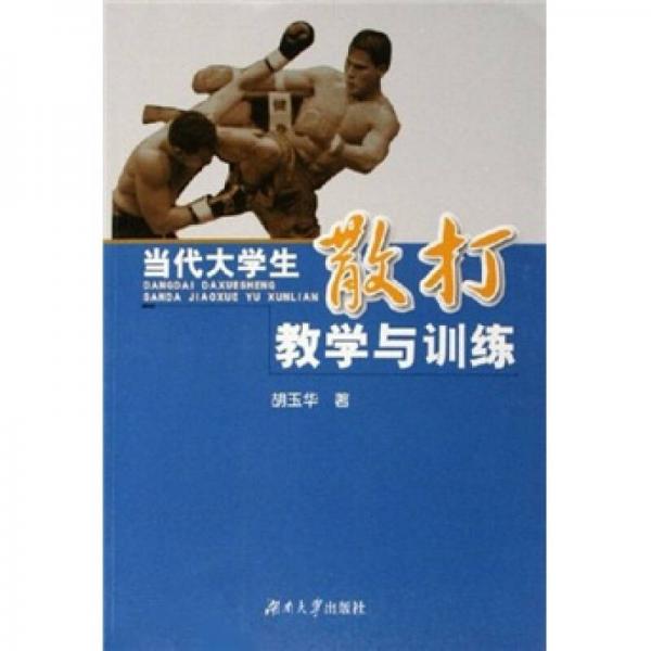 當(dāng)代大學(xué)生散打教學(xué)與訓(xùn)練