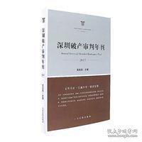 深圳破產(chǎn)審判年刊2017