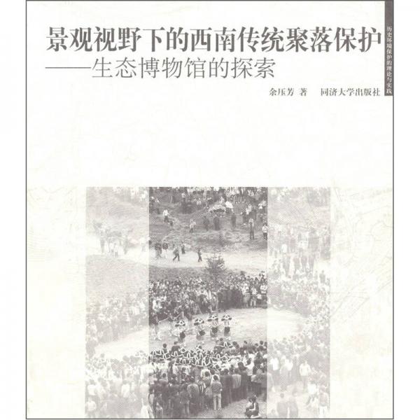 景觀視野下的西南傳統(tǒng)聚落保護(hù)：生態(tài)博物館的探索