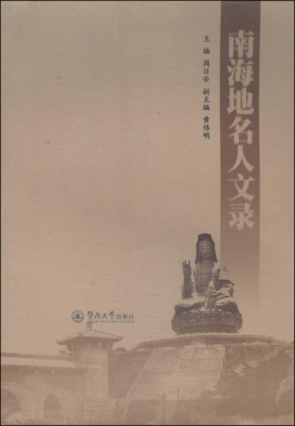 南海地名人文錄
