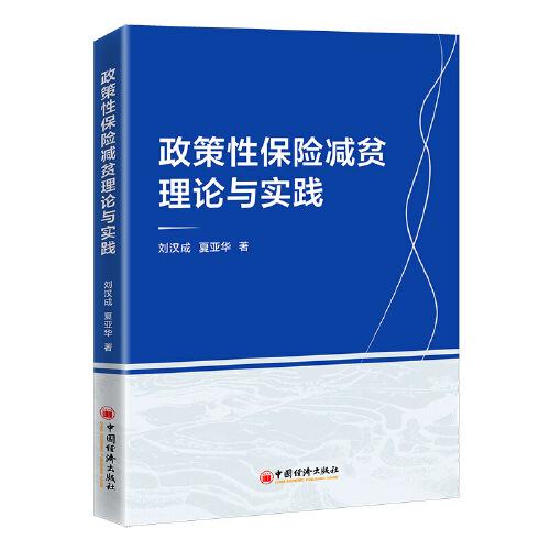 政策性保險(xiǎn)減貧理論與實(shí)踐