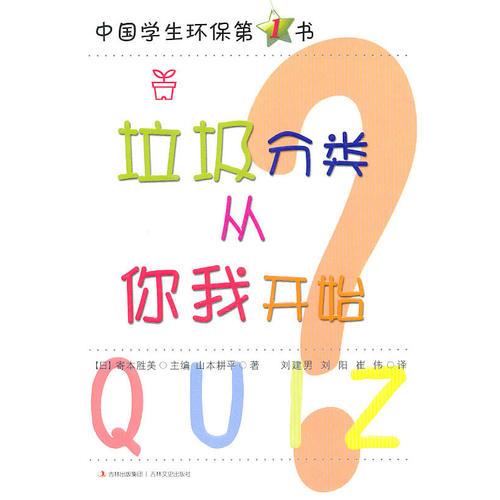 中國學生環(huán)保第1書《垃圾分類從你我開始》