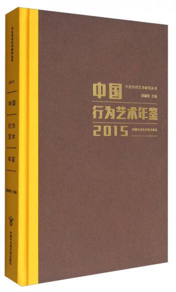 今日當(dāng)代藝術(shù)研究叢書：中國(guó)行為藝術(shù)年鑒2015