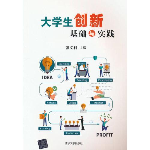 大學生創(chuàng)新基礎與實踐