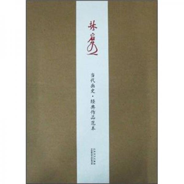 當(dāng)代畫(huà)史·經(jīng)典作品范本：林容生
