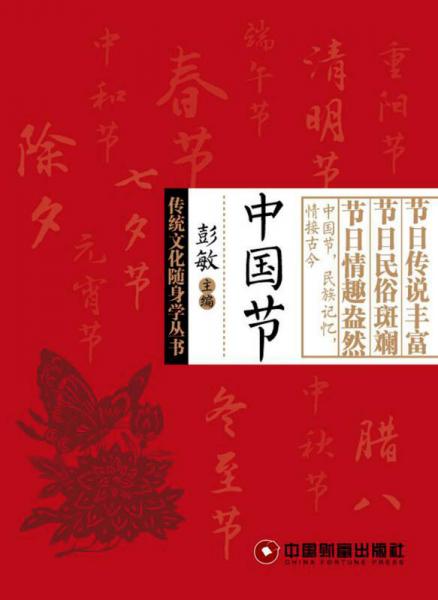 傳統(tǒng)文化隨身學(xué)叢書：中國節(jié)