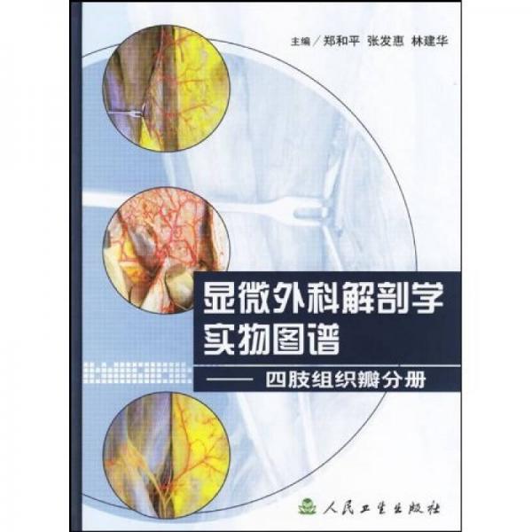 顯微外科解剖學(xué)實(shí)物圖譜·顯微外科解剖學(xué)實(shí)物圖譜·四肢組織瓣分冊(cè)