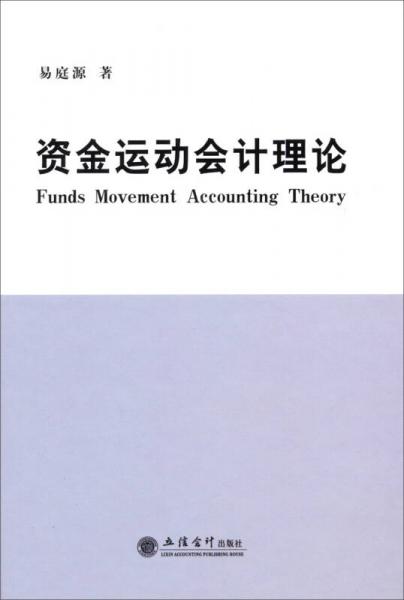 資金運(yùn)動(dòng)會(huì)計(jì)理論