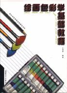 繪畫色彩學基礎(chǔ)教程