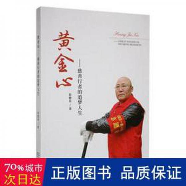 黃金心慈善行者的追夢人生