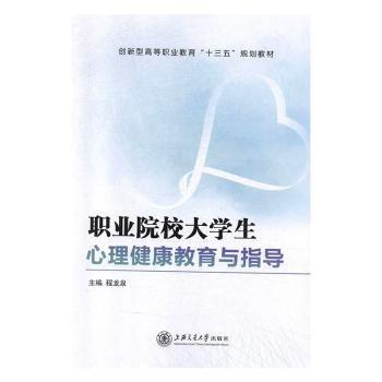 職業(yè)院校大學(xué)生心理健康教育與指導(dǎo)