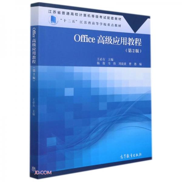 Office高级应用教程(第2版江苏省普通高校计算机等级考试配套教材)