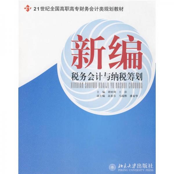 新編稅務(wù)會計與納稅籌劃/21世紀全國高職高專財務(wù)會計類規(guī)劃教材