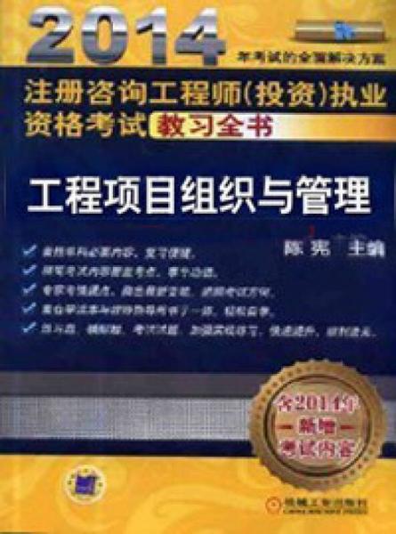 2014注册咨询工程师（投资）执业资格考试教习全书工程项目组织与管理（第7版）