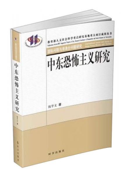中東恐怖主義研究