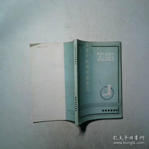 足底反射刺激健康法