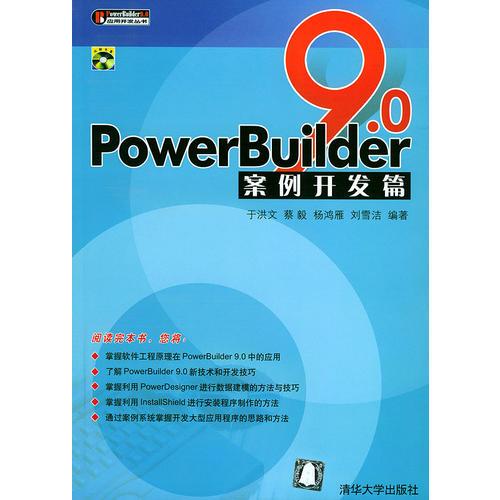 PowerBuilder9.0案例开发篇