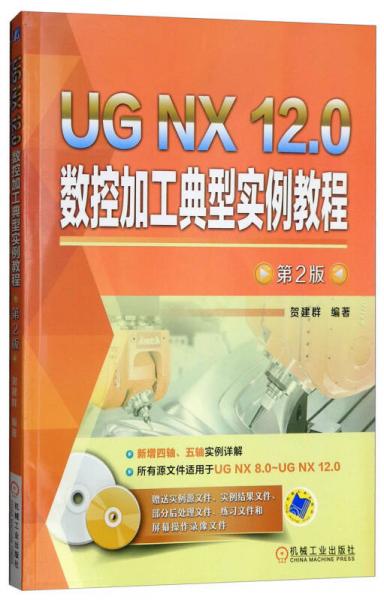 UG NX 12.0数控加工典型实例教程（第2版 附光盘）