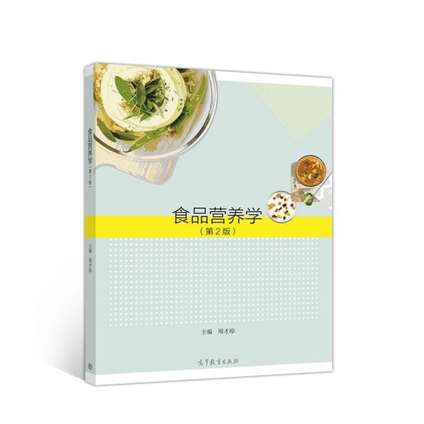 食品營養(yǎng)學(xué)（第2版）