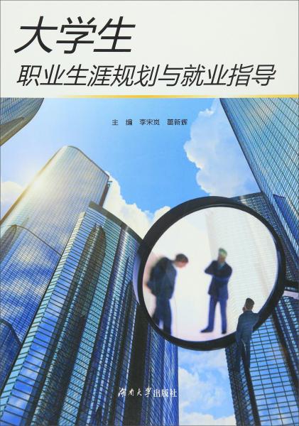 大學(xué)生職業(yè)生涯規(guī)劃與就業(yè)指導(dǎo)