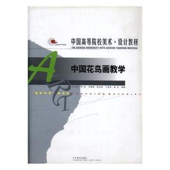 中國花鳥畫教學(xué)