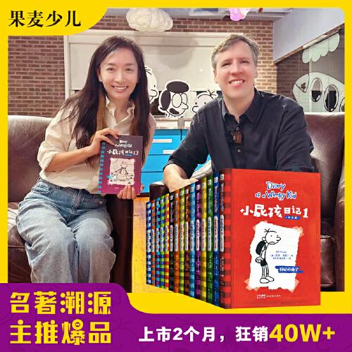 小屁孩日記（全15冊(cè)）  提升閱讀自信   成為寫(xiě)作高手！