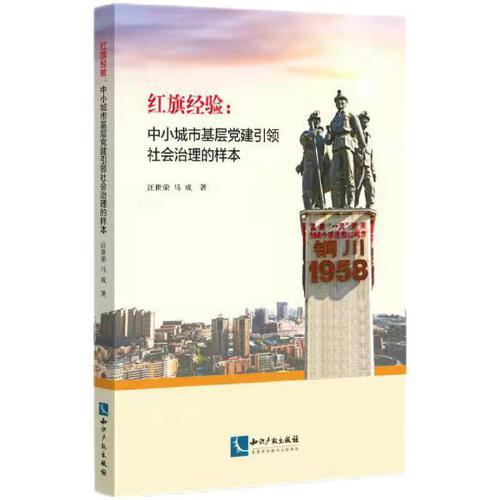紅旗經(jīng)驗(yàn)：中小城市基層黨建引領(lǐng)社會(huì)治理的樣本