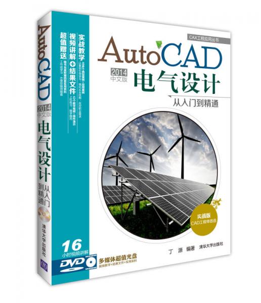 CAX工程应用从书：AutoCAD 2014中文版电气设计从入门到精通