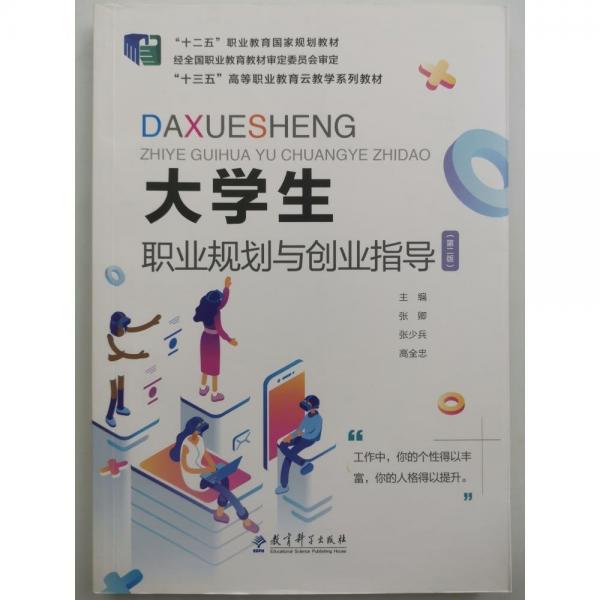 大學(xué)生職業(yè)規(guī)劃與創(chuàng)業(yè)指導(dǎo)