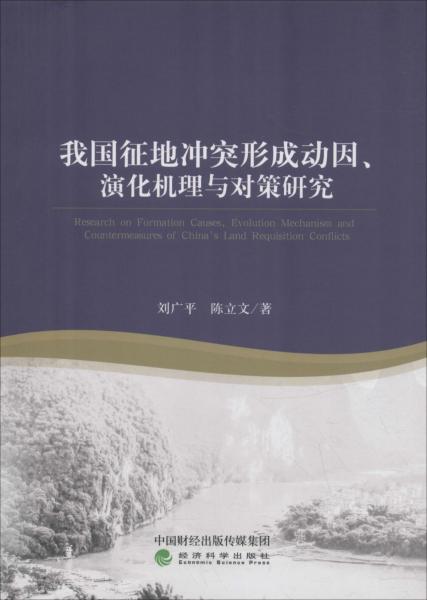 我國(guó)征地沖突形成動(dòng)因、演化機(jī)理與對(duì)策研究 