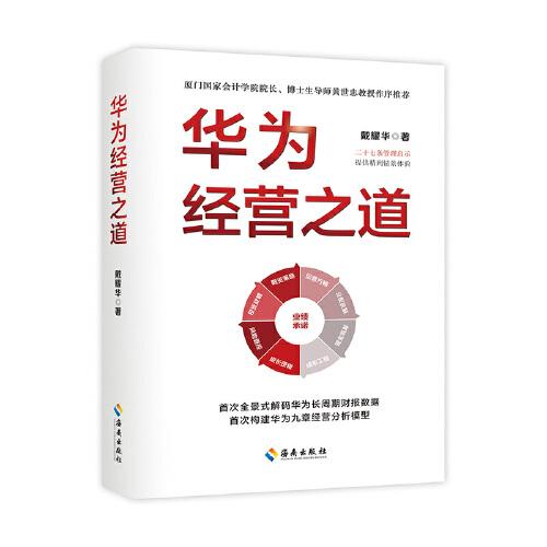 華為經(jīng)營(yíng)之道（數(shù)字解碼華為經(jīng)營(yíng)之道，“九章模型”探明華為管理精髓，打通科技型企業(yè)高質(zhì)量發(fā)展的“最后一公里”）