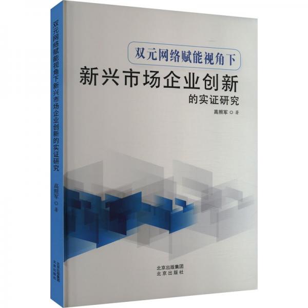 雙元網(wǎng)絡(luò)賦能視角下新興市場企業(yè)創(chuàng)新的實證研究