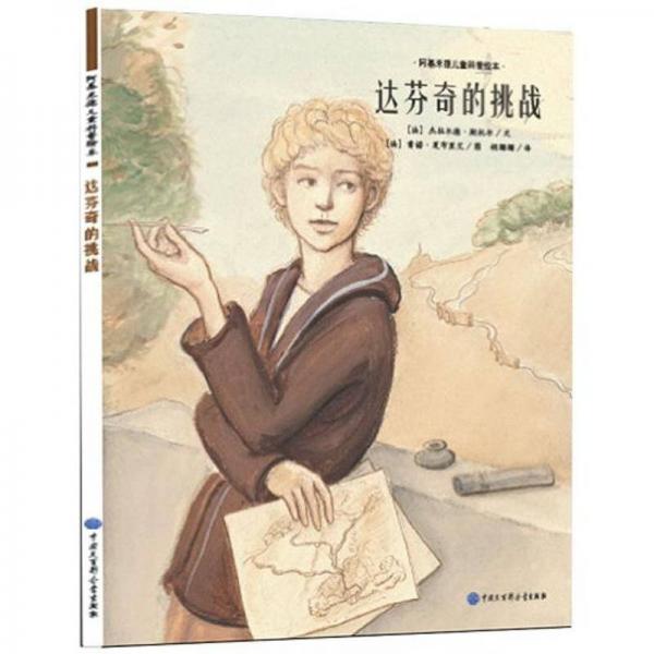 阿基米德兒童科普繪本：達(dá)芬奇的挑戰(zhàn)