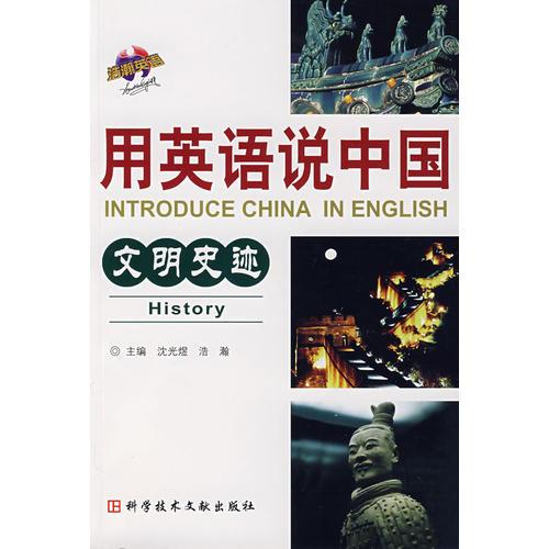 用英語說中國：文明史跡