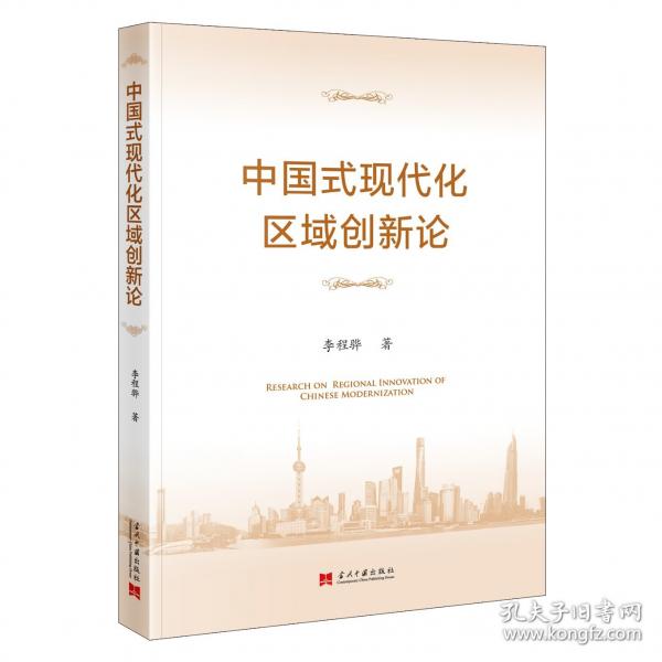 中國式現(xiàn)代化區(qū)域創(chuàng)新論