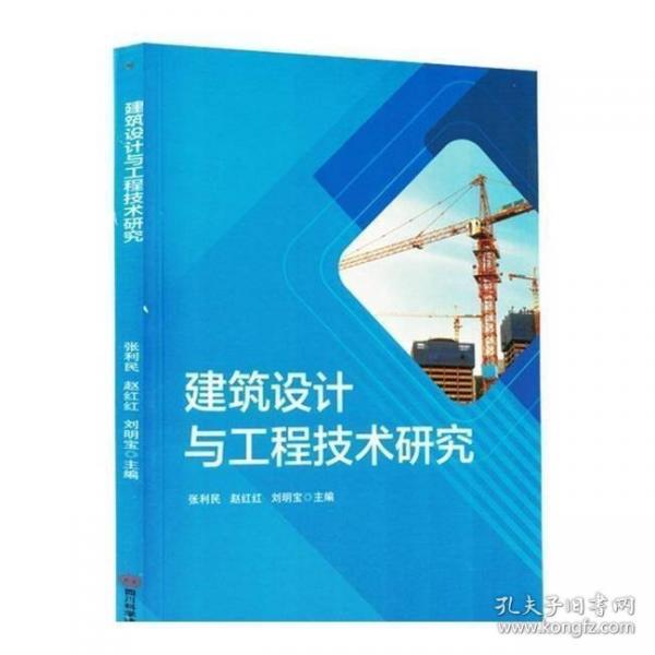 建筑设计与工程技术研究