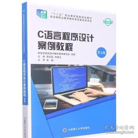 C語(yǔ)言程序設(shè)計(jì)案例教程