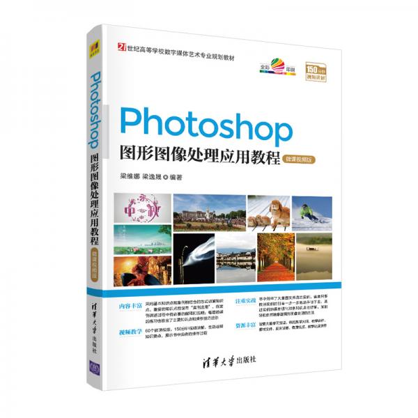Photoshop图形图像处理应用教程-微课视频版（21世纪高等学校数字媒体艺术专业规划教材）