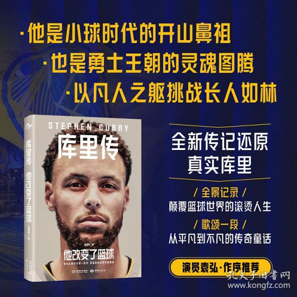 他改變了籃球:庫里傳