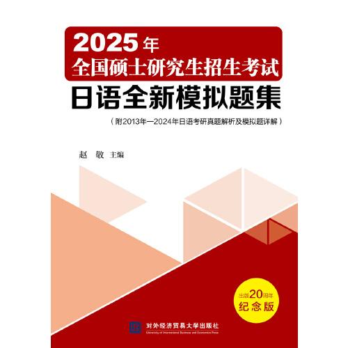 2025年全國(guó)碩士研究生招生考試日語(yǔ)全新模擬題集