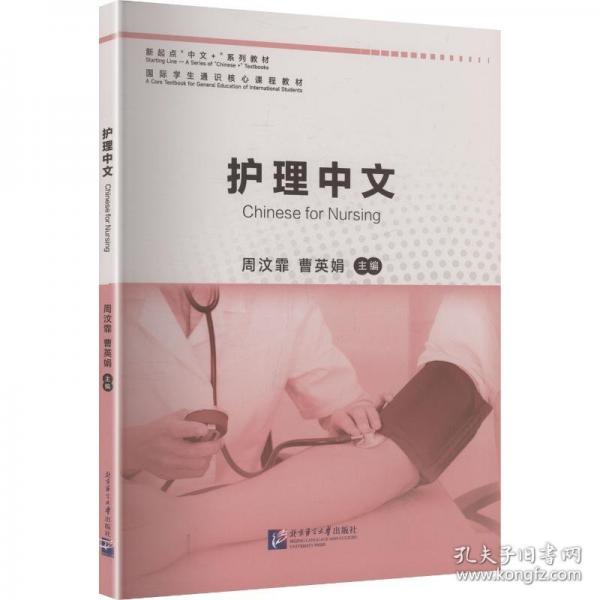 新起點(diǎn)“中文+”系列教材：護(hù)理中文