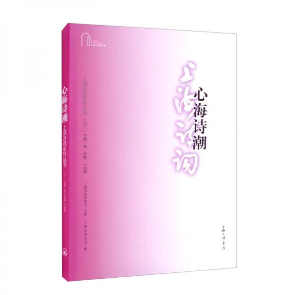 心海詩(shī)潮（上海詩(shī)詞系列叢書(shū)·2021年第2卷）