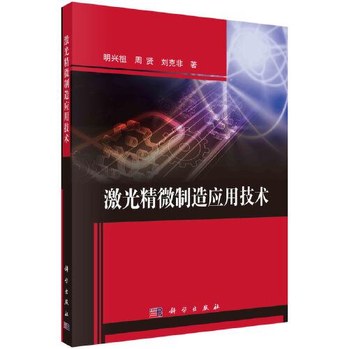 激光精微制造應(yīng)用技術(shù)