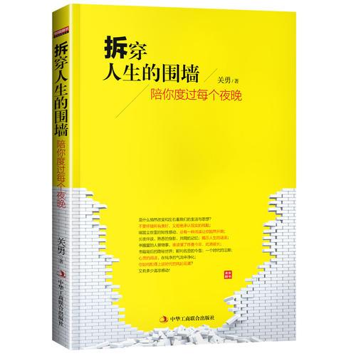 拆穿人生的围墙 :