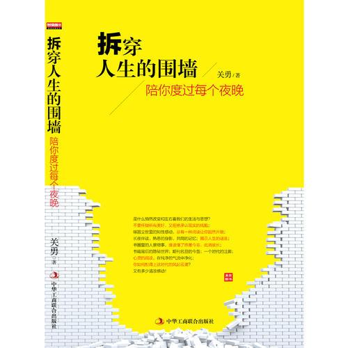 拆穿人生的围墙 :