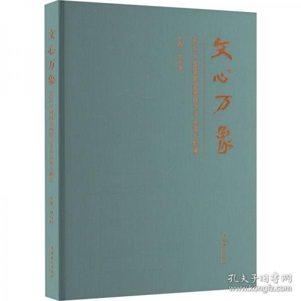 文心万象 2024中国国家画院美术作品展文献集