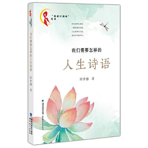 我們需要怎樣的人生詩語（“亮麗紅領巾”叢書）